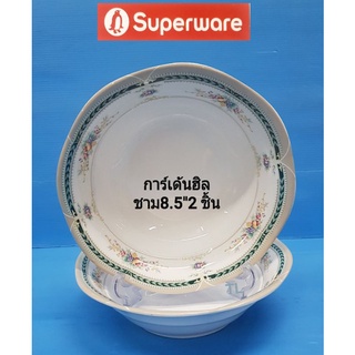 ซุปเปอร์แวร์แบบหนาชุดชาม8.5"2ชิ้นชามแกงชามต้มยำใหญ่ลายการ์เด้นฮิลราคา490ลด385บาท