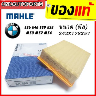 MAHLE กรองอากาศ BMW E36 E46 E39 E38 F25 E83 E85 เครื่อง M50 M52 M54 (ผลิตในฝรั่งเศษ) (รหัสแท้ 13721730449) LX343