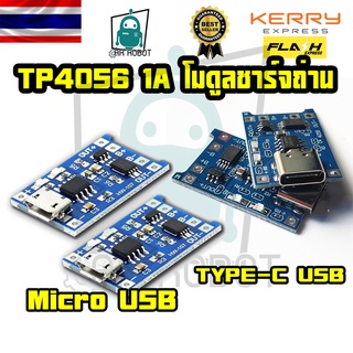 สินค้า TP4056 1A โมดูลชาร์จแบตลิเธียม 18650, Li-ion, Li-po มีวงจรโพรเทค ช่องชาร์จแบบ Micro USB / TYPE-C รุ่นใหม่ ยอดนิยม