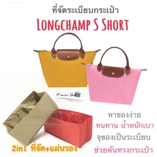 สินค้า ที่จัดระเบียบกระเป๋า Longchamp S หูสั้น  (ใบจิ๋ว)