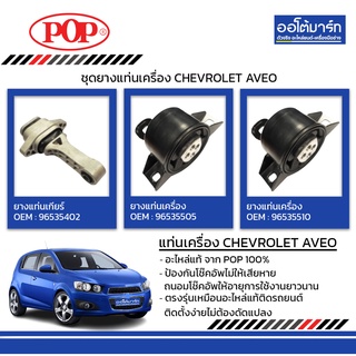 POP ชุดยางแท่นเครื่อง CHEVROLET AVEO AT, MT B11-CL001 จำนวน 3 ชิ้น