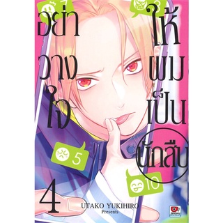 [พร้อมส่ง] หนังสือใหม่มือหนึ่ง อย่าวางใจให้ผมเป็นนักสืบ เล่ม 4