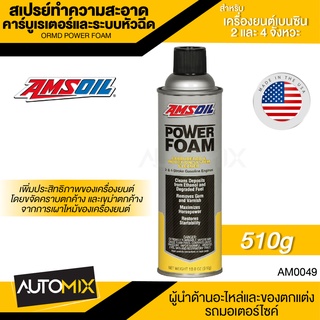 AMSOIL POWER FOAM 510g. สเปรย์ทำความสะอาดคาร์บูเรเตอร์ และระบบหัวฉีด สำหรับเครื่องยนต์เบนซิน 2 จังหวะ และ 4 จังหวะ