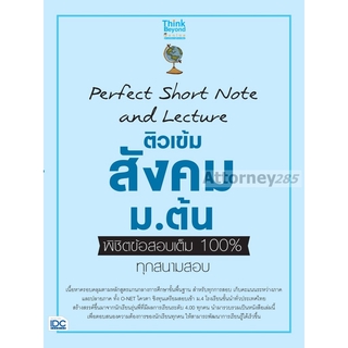 Perfect Short Note and Lecture ติวเข้ม สังคม ม.ต้น พิชิตข้อสอบเต็ม 100% ทุกสนามสอบ