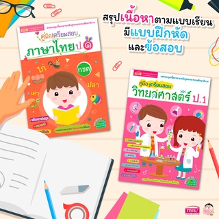 คู่มือเตรียมสอบ ป.1 ภาษาไทย วิทยาศาสตร์