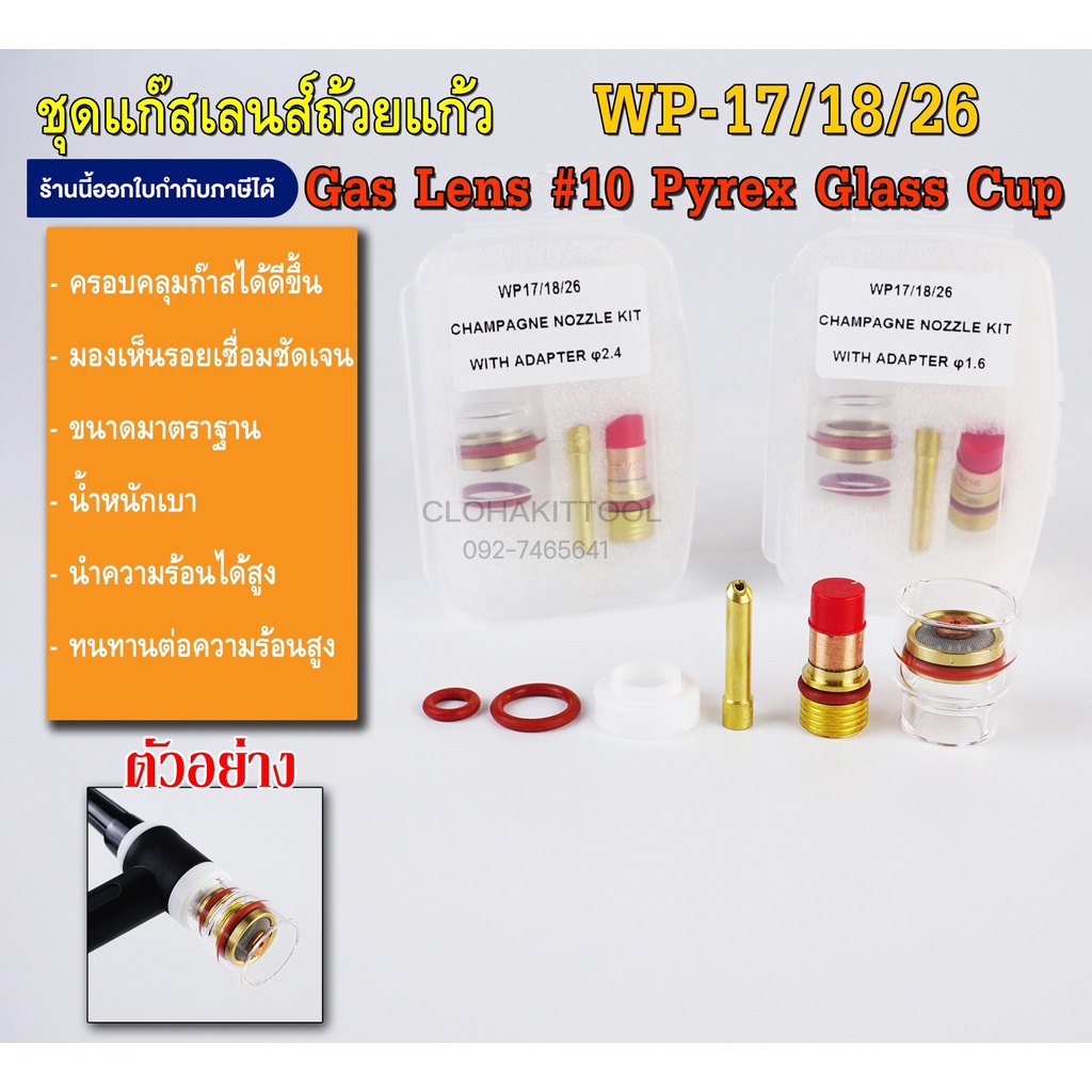 ชุดเชื่อมอาร์กอนแก๊สเลนส์ถ้วยแก้วใส TIG Gas Lens #10 Pyrex Glass WP-17 ...