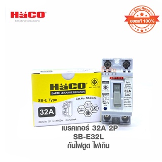 เบรกเกอร์ 32A 2P SB-E32L HACO กันไฟดูด ไฟเกิน