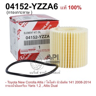 Altis ZRE171 / Yaris ATIV  กรองน้ำมันเครื่องไส้กรองเครื่อง Toyota Altis, Vios, Yaris, Yaris ATIV, Sienta, Prius, C-HR