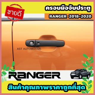 ครอบมือจับประตู ดำด้าน 2 ประตู Ford Ranger 2012-2020