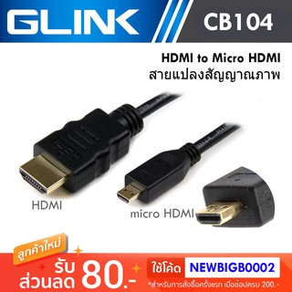 Glink Cable Micro HDMI to HDMI สายต่อกล้องหรือแท็ปเล็ตเข้าจอมอนิเตอร์ รุ่น CB104