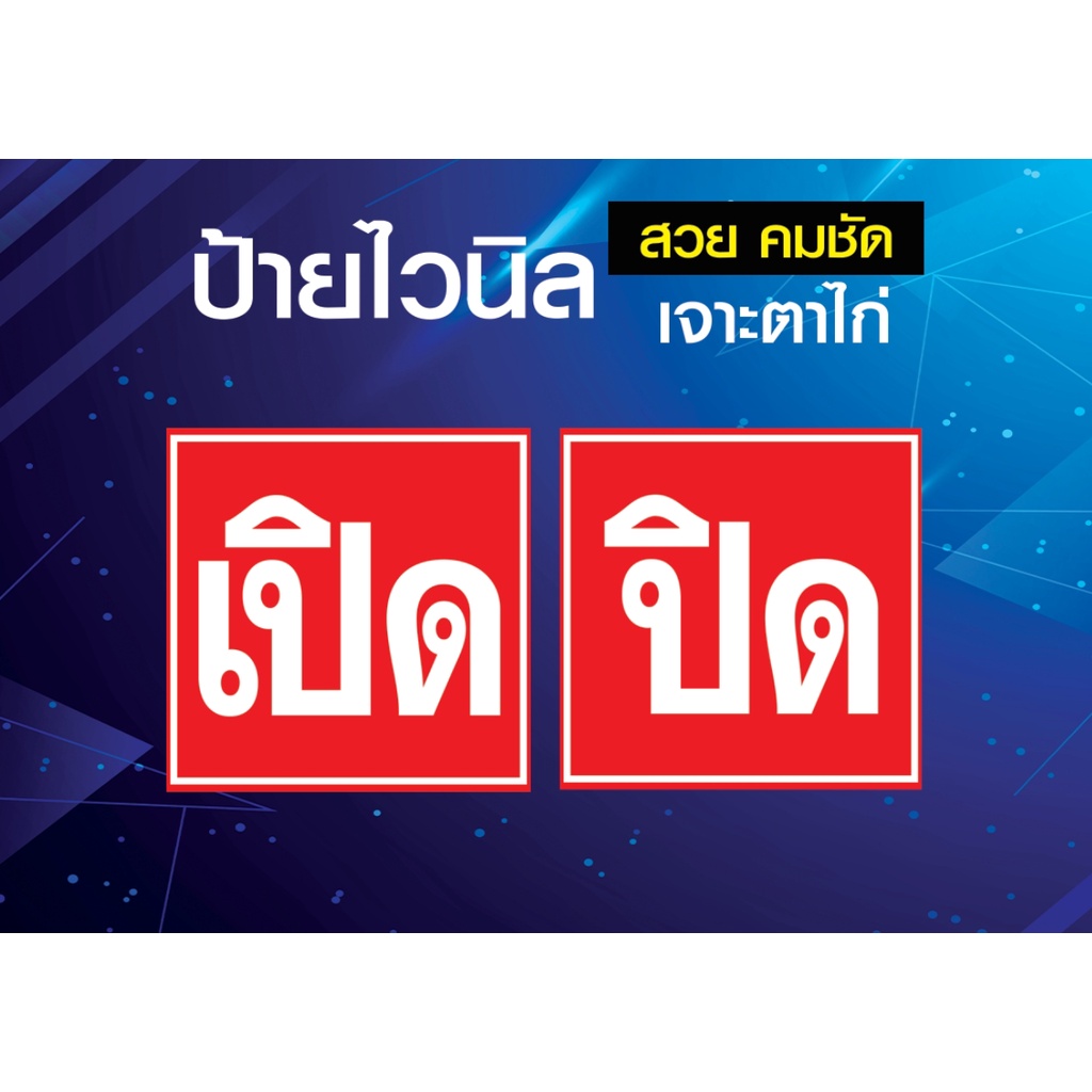 ป้ายไวนิลหนา-ป้าย-เปิด-ปิด-ร้าน-บอกลูกค้า-บอกเวลา-ป้ายเปิดปิดร้าน-เจาะตาไก่