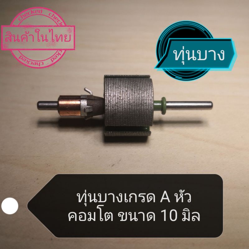 ทุ่นพันมอเตอร์บาง-หัวคอมโต-4-6-ขนาด-10-มิล