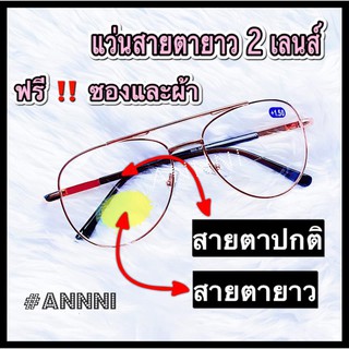 แว่นสายตายาว 2 เลนส์ มีเลนส์ปกติและเลนส์สายตายาว ใช้มองและอ่านหนังสือ ทรงPilot กรอบพริ้งโกลด์ ค่าสายตา +50 ถึง +400