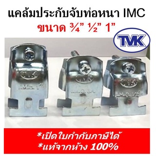 (10 คู่) TVK แคล้มประกับจับท่อหนา IMC ชุบขาว-ชุบรุ้ง 3/4", 1/2", 1"