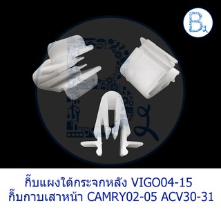 B306 กิ๊บพลาสติกเสาเก๋ง กาบเสาหน้า พลาสติกข้างเท้า TOYOTA CAMRY02-05 ACV30-31 / กิ๊บแผงใต้กระจกตัวบน VIGO04-15