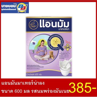 แอนมันมาเทอร์น่าผง ขนาด600มล รสนมพร่องมันเนย