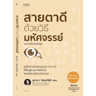 ภาพขนาดย่อของสินค้าหนังสือสายตาดีด้วยวิธีมหัศจรรย์