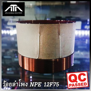 ว้อยลำโพง NPE 12F75 แท้ จาก NPE ว้อย คอยล์ลำโพง ลวด ทองแดง 2 ชั้น วงใน 76  มิล