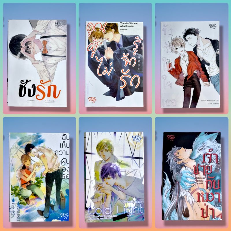 หนังสือการ์ตูนวายเล่มเดียวจบ-manga-yaoi-elfy-มือสอง-สภาพดี