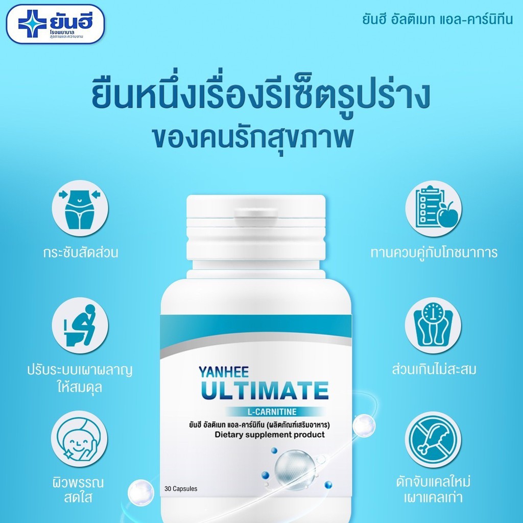 ส่งฟรี-ส่งไว-ยันฮี-อัลติเมท-แอลคาร์นิทีน-yanhee-ultimate-l-canitine-ยันฮีลดน้ำหนัก