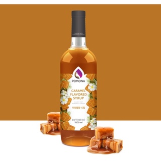 CARAMEL SYRUP  POMONA  ไซรัปกลิ่นคาราเมล โพโมนา ขนาด 1,000 ml.