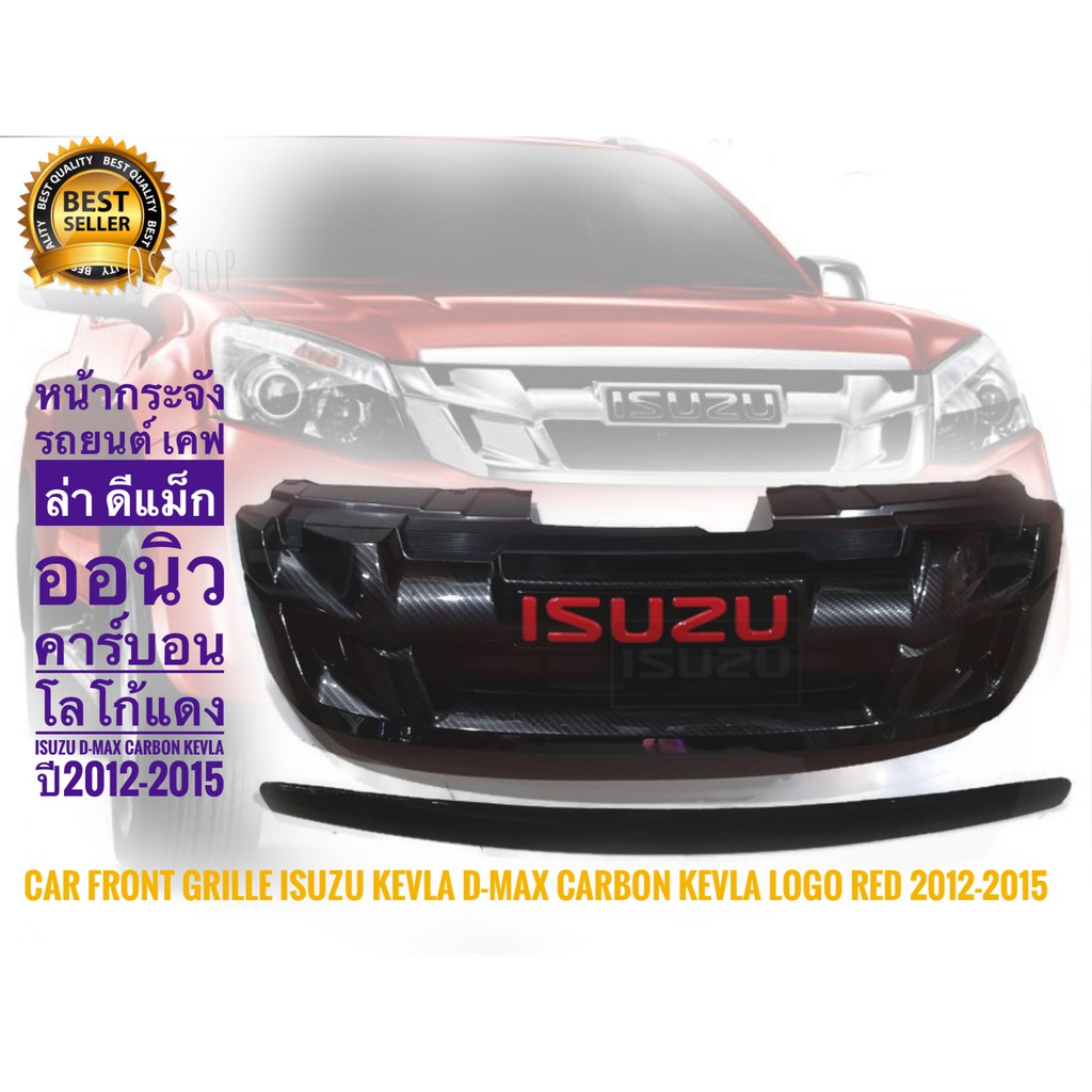 หน้ากระจัง-isuzu-d-max-all-new-คิ้วฝากระโปรง-เคฟล่า-คาร์บอน-โลโก้แดง-isuzu-d-max-carbon-kevla-ปี2012-2015-ร้านนี