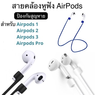 สายคล้องหูฟังไร้สาย ป้องกันการตกหล่นสูญหายสำหรับ AirPods 1 / AirPods 2