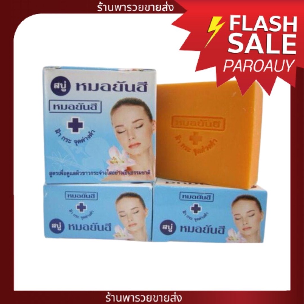 รูปภาพสินค้าแรกของสบู่หมอยันฮีของแท้ 100%สบู่หมอยันฮี**สูตรดั้งเดิม (กล่องฟ้า ก้อนสีเหลืองส้ม)