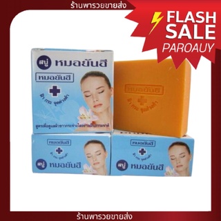 สินค้า สบู่หมอยันฮีของแท้ 100%สบู่หมอยันฮี**สูตรดั้งเดิม (กล่องฟ้า ก้อนสีเหลืองส้ม)