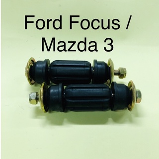 สกรูกันโคลงหลัง Ford Focus/Mazda 3/Volvo S40 โฟกัส มาสด้า3 (ราคา 1 คู่)