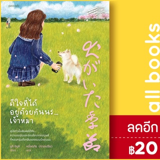 ดีใจที่ได้อยู่ด้วยกันนะ...เจ้าหมา | Piccolo ยูกิ อิบุคิ
