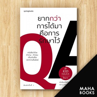 ภาพหน้าปกสินค้ายากกว่าการได้มาคือการรักษาไว้ | Springbooks คิดมาก ซึ่งคุณอาจชอบสินค้านี้