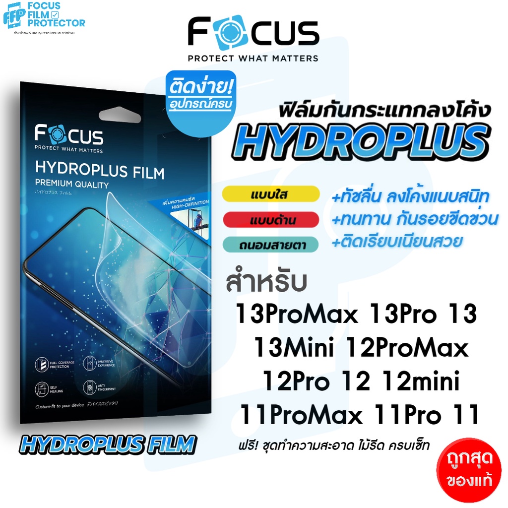 ภาพหน้าปกสินค้าFocus Hydroplus ฟิล์มไฮโดรเจล โฟกัส สำหรับ iPhone 14ProMax 14Pro 14Plus14 13ProMax 13Pro 13 13Mini 12ProMax 12Pro