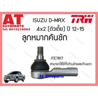 ช่วงล่าง ลูกหมากคันชัก ลูกหมากล่าง  ลูกหมากบน ลูกหมากเเร็ค ลูกหมากโคลงหน้าISUZU D-MAX 2WD 12 ยี่ห้อTRW ราคาต่อชิ้น