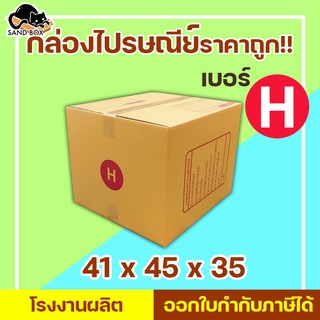 ภาพหน้าปกสินค้า(แจกโค้ดลด20฿ ทั้งร้าน พิมพ์ INCSM4L)กล่องไปรษณีย์ เบอร์ H พิมพ์จ่าหน้า (1ใบ) กล่องพัสดุ กล่องปิดฝาชน กล่องไปรษณีย์ราคาถ ที่เกี่ยวข้อง