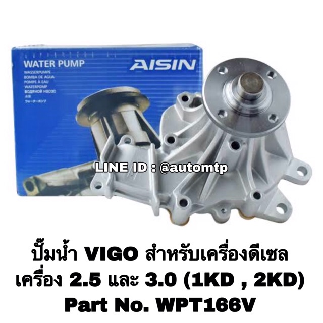 aisin-แท้-ปั๊มน้ำ-vigo-fortuner-เลือกซื้อ-ดีเซล-เบนซิน-ราคาขายส่ง