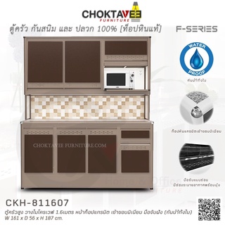 ตู้ครัวสูง ท็อปแกรนิต-ปิดขอบมิเนียม มีช่องไมโครเวฟ 1.6เมตร (กันน้ำทั้งใบ) F-SERIES รุ่น CKH-811607 [K Collection]