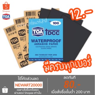 TOA กระดาษทราย กระดาษทรายน้ำ กระดาษทรายขัดเหล็ก เบอร์ 80 - 2000