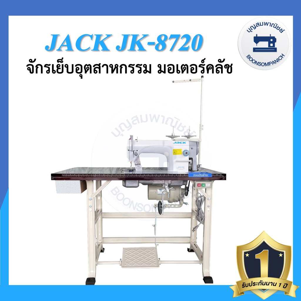 จักรอุตสาหกรรม-jack-jk-8720-มอเตอร์คลัส-จักรเข็มเดี่ยว-จักรเย็บอุตสาหกรรมแจ๊ค-จักรเย็บ-ราคาถูก