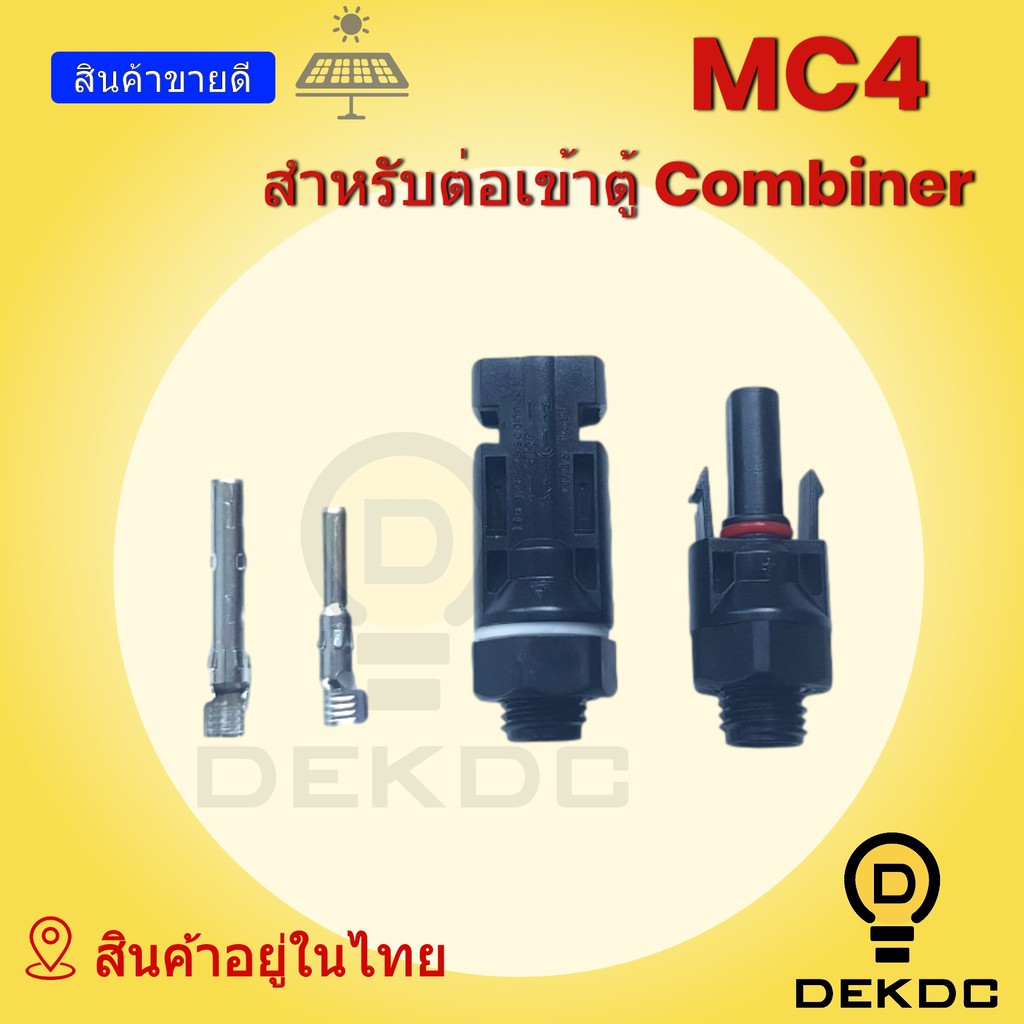 mc4-connector-สำหรับต่อเข้าตู้
