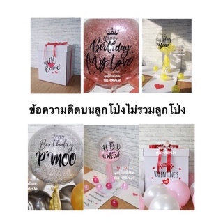 สติกเกอร์ ข้อความ สำหรับติดบนลูกโป่ง🎁 (สติ๊กเกอร์อย่างเดียว)