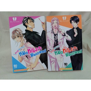 มังงะ ชายผู้ไม่ไหวติงกับหมอหญิง(?)ทันตแพทย์ เล่ม1-2 ***ไม่แยกเล่ม*** สภาพมือสอง