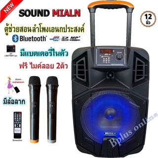 ตู้ลำโพงอเนกประสงค ML-013 ตู้ลำโพง sound milan12นิ้ว ตู้คาราโอเกะ ลำโพง บลูทูธ ตู้ช่วยสอน ตู้ลำโพงล้อลาก +ไมค์ลอย