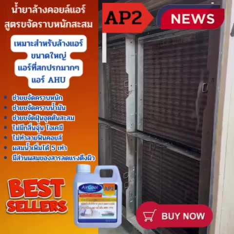 ap2-น้ำยาล้างแอร์ชนิดขจัดคราบนักสะสม-ขจัดเมือก-คราบน้ำมัน-ชนิดล้างน้ำออก-ผสมน้ำเพิ่มได้-5เท่า