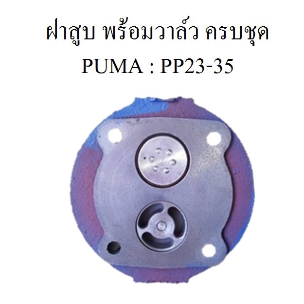 ราคาถูก-ฝาสูบ-พร้อมวาล์ว-ครบชุด-แบบรุ่นวาล์ว-ปั๊มลม-puma-3-5hp-อะไหล่ปั๊มลม