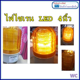 ไซเรนเหลืองled-ไซเรน-ไฟหมุนเตือนภัย-ไฟไซเรน-4นิ้ว-แอลอีดี-220v-พร้อมใช้งาน-1ตัว-ราคาร่วมภาษี