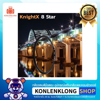 Konlenklong | Star 8 Filter KnightX ฟิลเตอร์ดาว 8 แฉก ใช้ถ่ายภาพกลางคืน แสงไฟ สำหรับเลนส์กล้อง DSLR และมิลเลอร์เลส