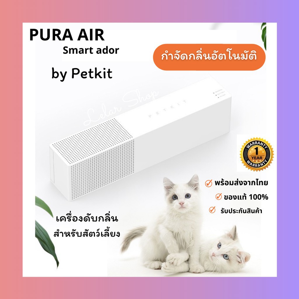 petkit-pura-air-เครื่องฟอกอากาศ-กำจัดกลิ่นสำหรับสัตว์เลี้ยง-ช่วยคืนอากาศหอมสดชื่นให้ห้องที่เลี้ยงแมวและสุนัข