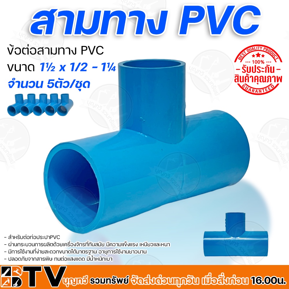 ข้อต่อสามทาง-pvc-มีหลายขนาด-1-x1-2-1-x1-วัสดุมีความเหนียว-ยืดหยุ่นตัวได้ดี-เบา-ทนต่อแรงดันน้ำ-รับประกันคุณภาพ