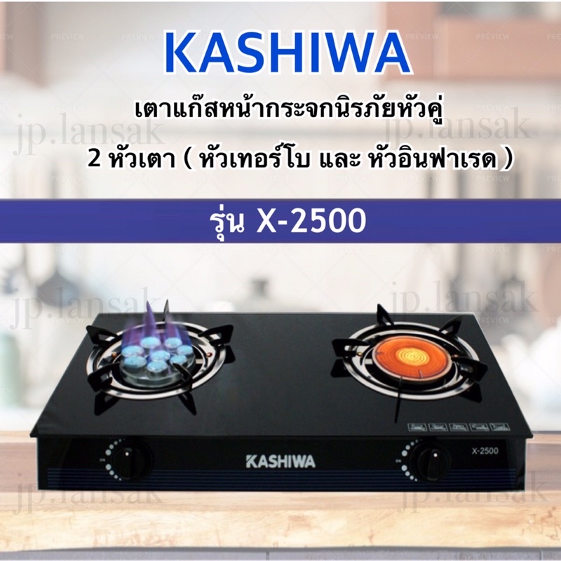 ราคาและรีวิวKASHIWA เตาแก๊สหน้ากระจกหัวเทอร์โบ+หัวอินฟราเรด รุ่น X-2500